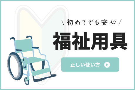 初めてでも安心 福祉用具の正しい使い方はこちらへ