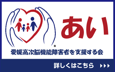 愛媛高次脳機能障害者を支援する会「あい」