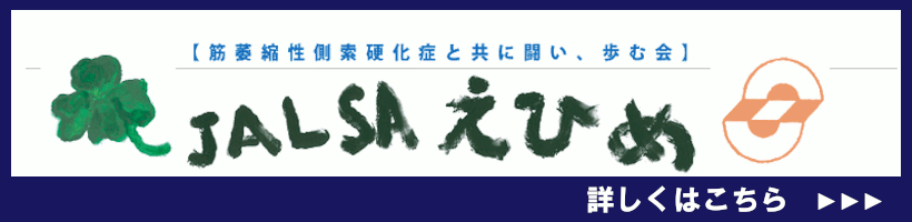 日本ALS協会　愛媛支部