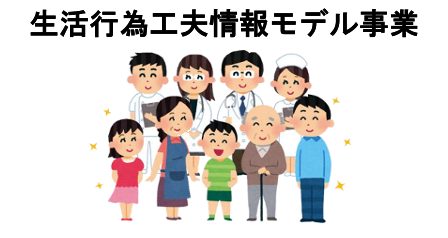 生活行為情報モデル事業