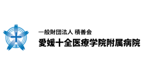 愛媛十全附属病院